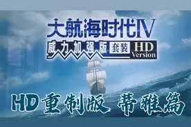 大航海时代4 HD重制版 蒂雅篇 实况全攻略（7）