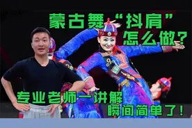 蒙古舞抖肩要领！原来还有很多讲究，经过老师讲解瞬间简单了不少
