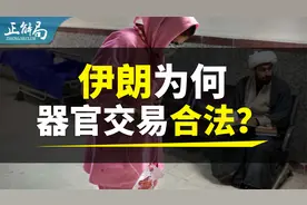 全球唯一器官交易合法国家：穷人拿命换钱，富人花钱续命视频封面