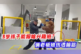 3岁孩子能报啥兴趣班，俩老板娘伤透脑筋，最后决定报与众不同的