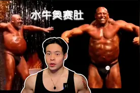 他的水牛肚超越了奥赛肚，怎么回事？