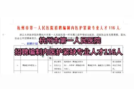 杭州市第一人民医院招聘编制内医护紧缺专业人才116人视频封面