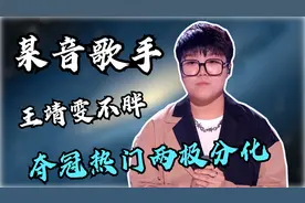 好声音五强王靖雯风评两极分化，性格外表不讨喜能否问鼎总冠军