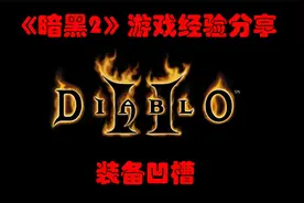 【暗黑2经验分享】游戏常识--装备凹槽