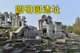 北京圆明园遗址西洋楼，带你参观万园之园圆明园（有专业讲解）