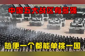 中国五大战区有多强？总兵力超200万，随便一个都能单挑一国！