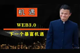 未来已来：下一代暴富领域，Web3.0在中国有机会吗？视频封面