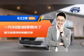 一汽丰田的赛那要来了 豪华品牌纯电销量成谜