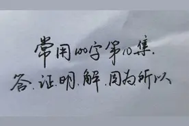 答、证、明···教你如何又快又好的写好这些常用字