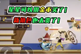 猫和老鼠手游：星星竟然可以用金币买了，给我买它丫的