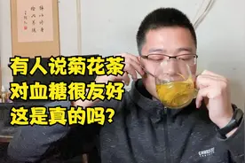 有人说菊花茶对血糖很友好，这是真的吗？喝1杯看血糖会有啥变化视频封面