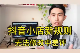 抖音小店新规则，中差评再也不能修改了，