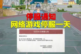 官方正式发布公告，网络游戏12月6号停服一天！