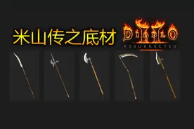 【暗黑重制版】米山的符文之语底材你选择对了么！