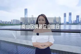 南山区前十纳税企业有五家房地产公司，你为南山区贡献了多少税收视频封面