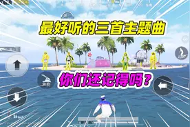 和平精英最好听的三首主题曲，你们是否记得呢？