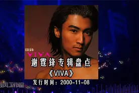 谢霆锋专辑盘点：粤语《VIVA》 发行时间：2000-11-08
