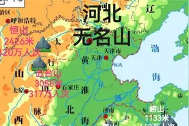 华北4省，河北为何无名山？