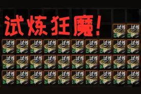 DNF：游戏酱帮未央试炼狂魔水友刷32张司南，成本5.2亿挑战血赚！