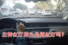 左转红灯时，为什么有些人掉头没事，有些人掉头却要扣6分罚200元