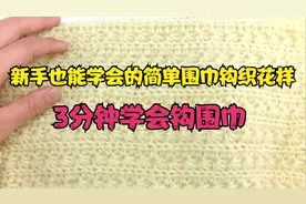 特别简单的繁星点点花纹围巾制作方法，新手就能钩的简单围巾视频封面