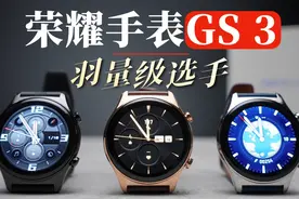 羽量级选手 荣耀手表GS 3视频封面