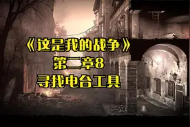 《这是我的战争》第二章8、找到电台维修工具（完结）！（攻略）
