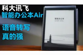 高效办公好帮手：科大讯飞智能办公本 Air 深度体验