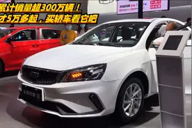 累计销量超300万辆！全新帝豪上市，才5万多起，买轿车看它吧