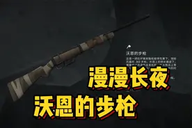 漫漫长夜DLC沃恩的步枪，还没找到？来看看这些地方！