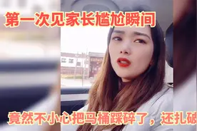 第一次见家长尴尬瞬间，竟然不小心把马桶踩碎了，还扎破屁股视频封面