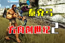 方舟生存进化创世纪2试玩06：泰克弓【翻车雷】