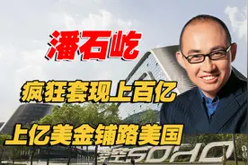潘石屹：在中国套现上百亿，却疯狂向国外转移资产，他跑得掉吗？视频封面
