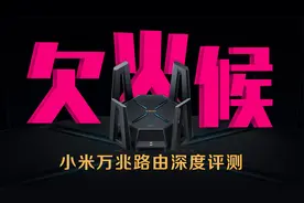 欠火候！小米万兆路由器深度评测视频封面