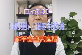 直播通知：11月10日、11日在今日头条本平台全天直播视频封面