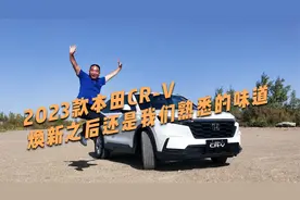 动力输出丝滑平顺且路感清晰，试驾2023款本田CR-V视频封面