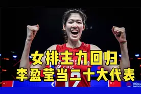 女排主力回归！李盈莹当二十大代表！中国排球超级联赛即将打响！视频封面