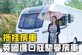 进口英国寇驰曼拖挂房车，功能分区很舒服，干湿分离的卫生间视频封面