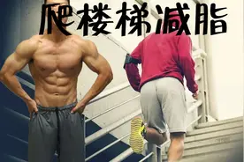 爬楼梯竟然比慢跑还减脂！科学爬楼，不跑不跳不伤膝！视频封面