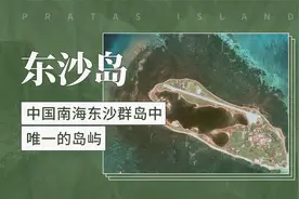 东沙岛——中国南海东沙群岛中唯一的岛屿