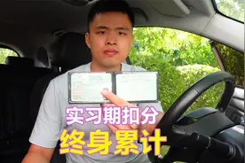 驾驶证实习期内的扣分会终身累计，啥意思？不懂容易被注销驾驶证视频封面