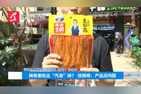 辣条里吃出“汽油”味？贵阳男子称自己吃坏肚子！ 销售商回应