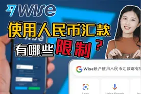 wise专题——wise账户在使用人民币汇款时需要注意些什么？