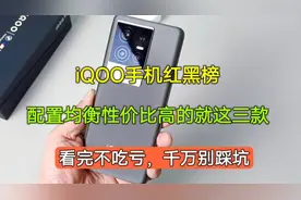iQOO手机红黑榜，配置均衡性价比高的就这三款，看完再决定不迟
