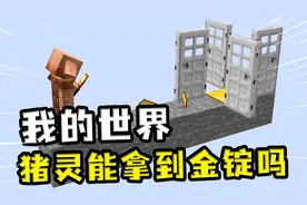 我的世界：猪灵能拿到金锭吗，猪灵不进陷阱，那就帮它进去