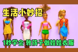 生活小妙招，1秒钟教会孩子给芭比娃娃做衣服，快带孩子试试吧
