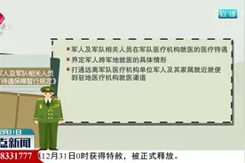 【1月起，这些事有变化！】军属医疗保障！ 军人配偶享免费医疗视频封面
