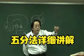 黄帝内经：什么是五分法？中医大师为您讲解