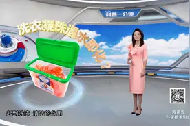 《科普一分钟》洗衣凝珠为何遇水即化？