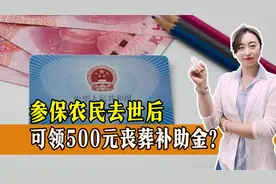 2023年开始，参保农民丧葬补助金提高为500元？消息属实吗？视频封面